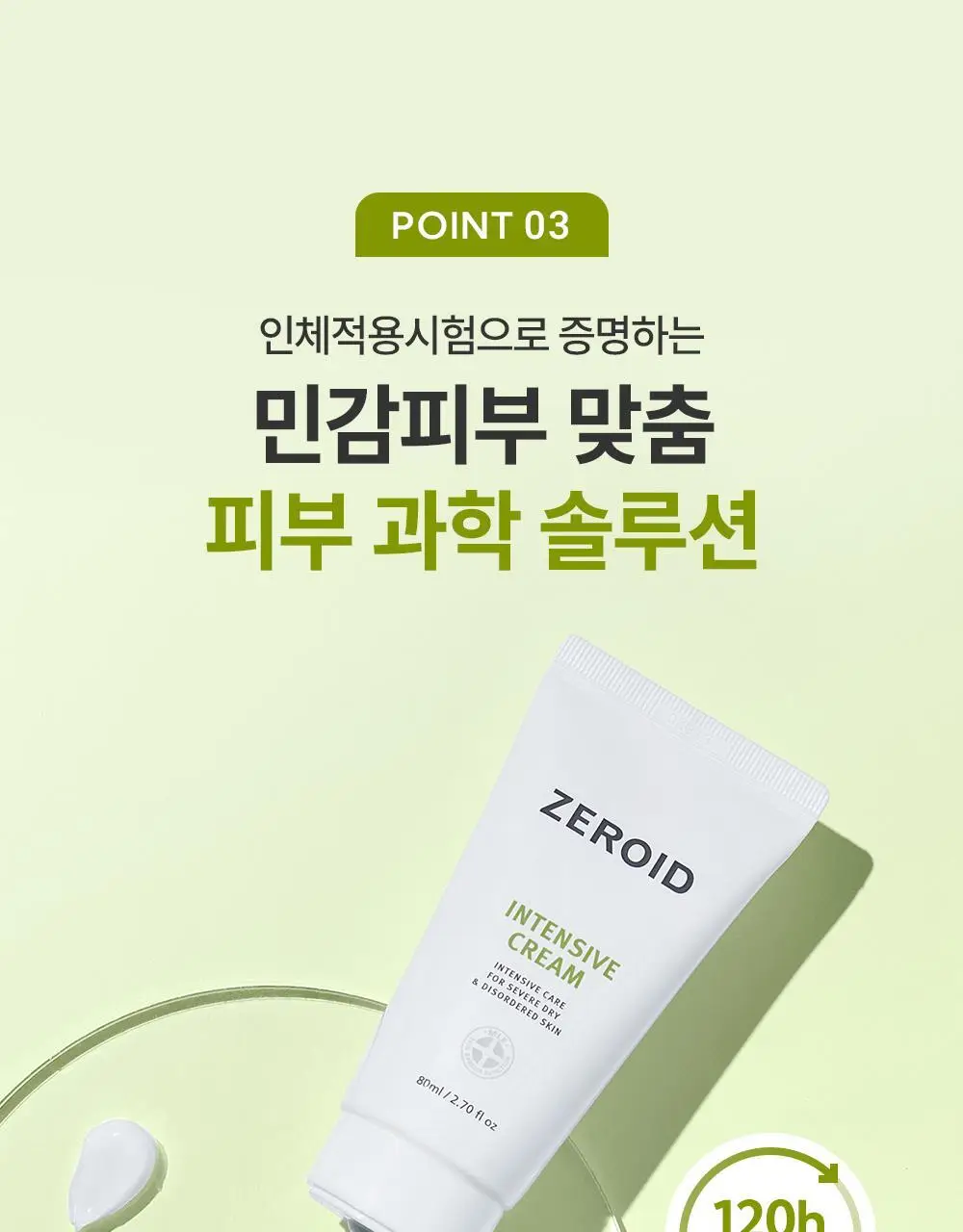 [대용량] 제로이드 인텐시브 크림 80ml 기획 (+50ml) 상세페이지 21